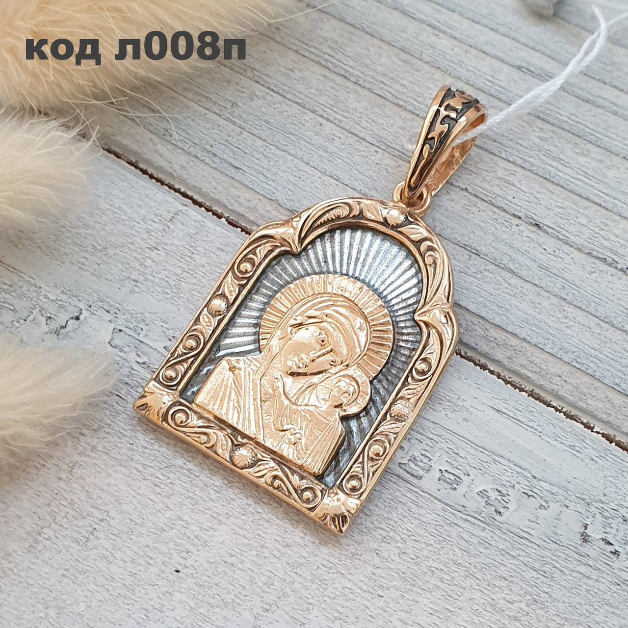 

Серебряная позолоченная ладанка "Божьей Матери" 925 ° пробы с чернением