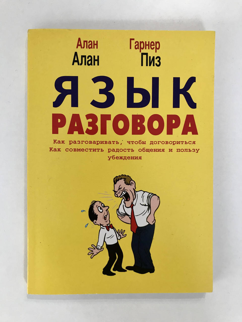 

Язык разговора. Алан Пиз, Алан Гарнер