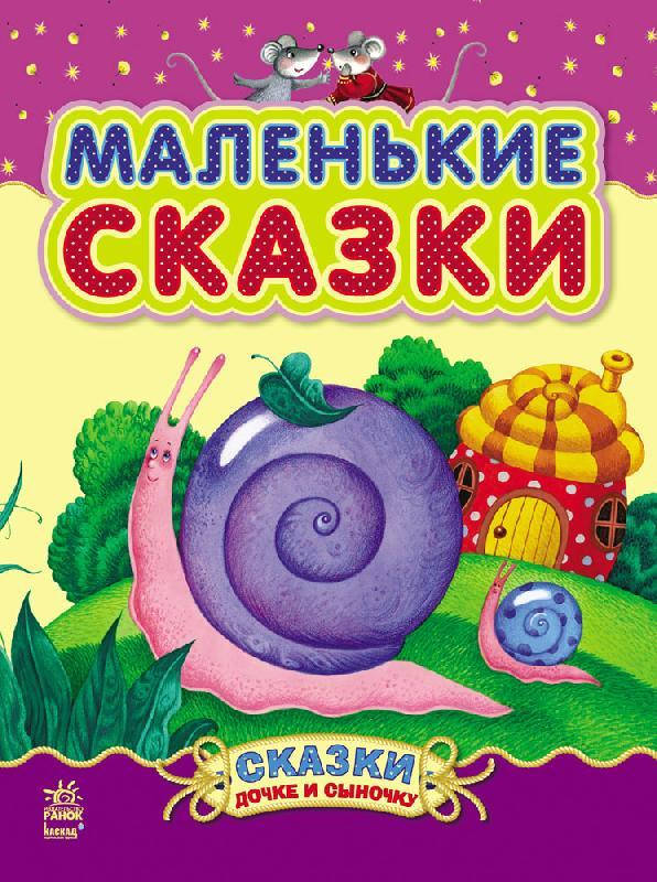 

Маленькие сказки Сказки дочке и сыночку Сборник сказок