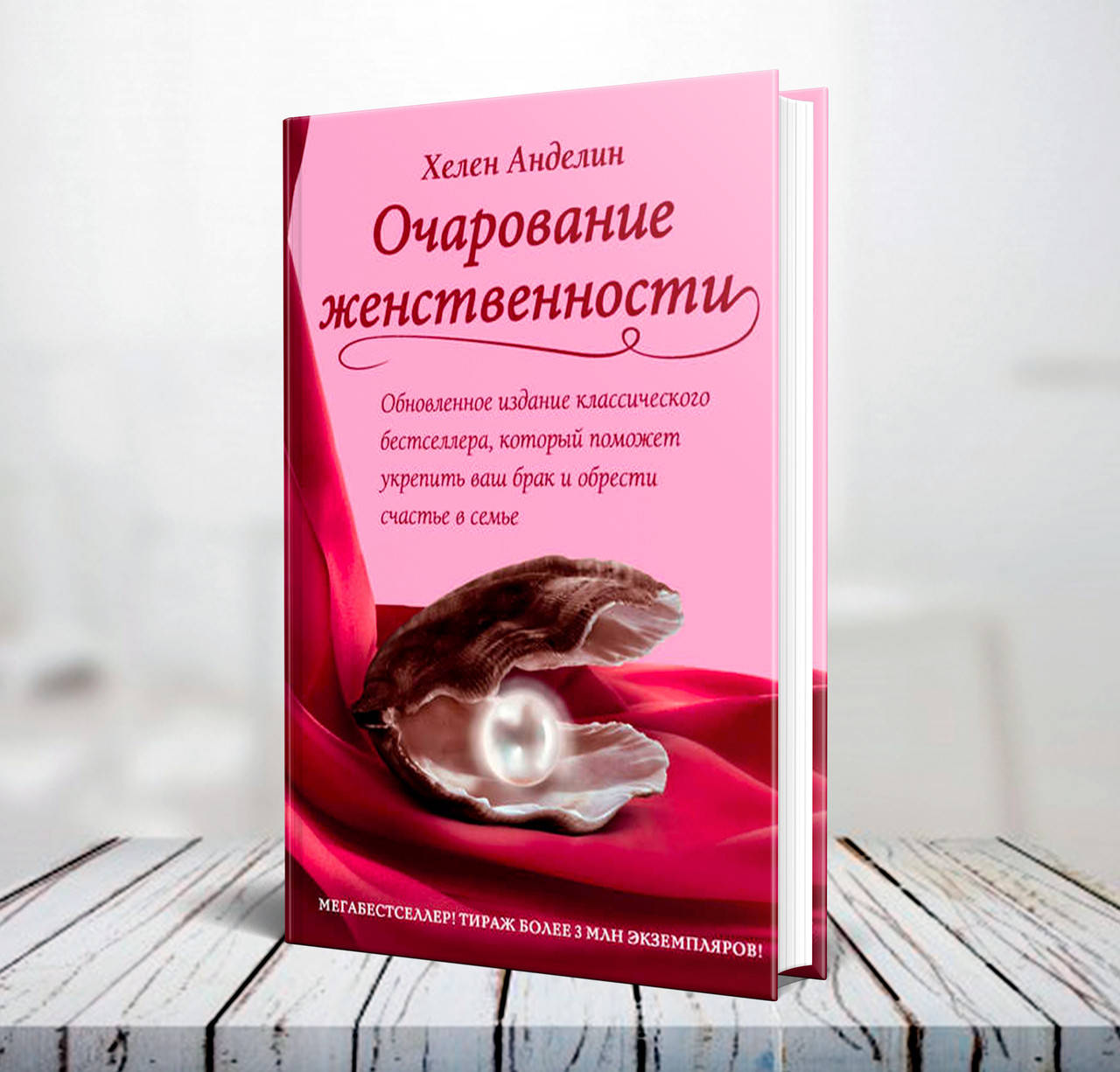 

Очарование женственности (полная версия) – Хелен Анделин (твердая)