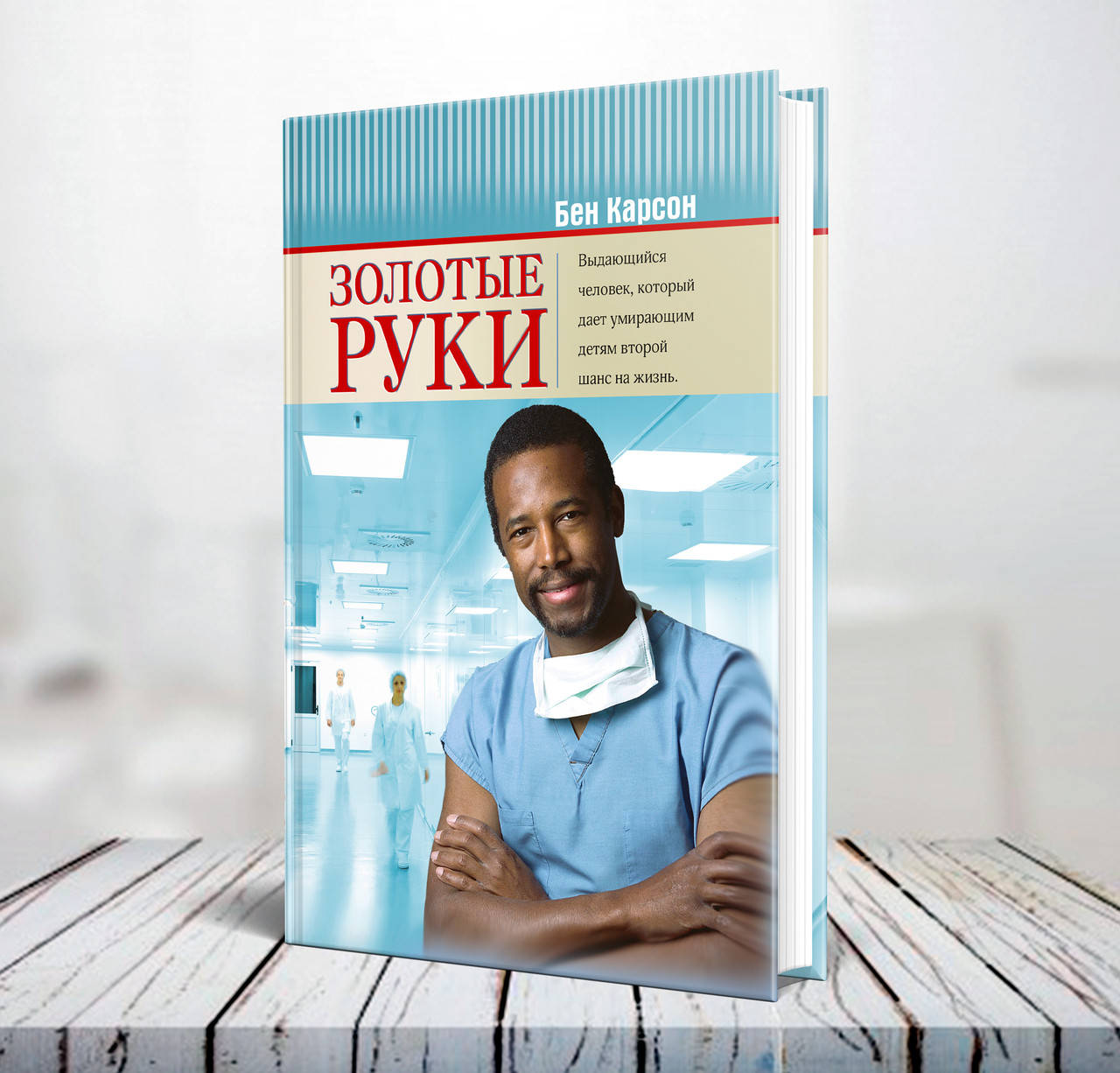 

Золотые руки – Бен Карсон