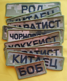 

Шеврон Позывной на липучке 12х3 см Safety Пиксель