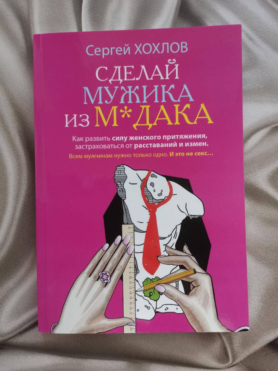 

Сделай мужика из мудака. Сергей Хохлов