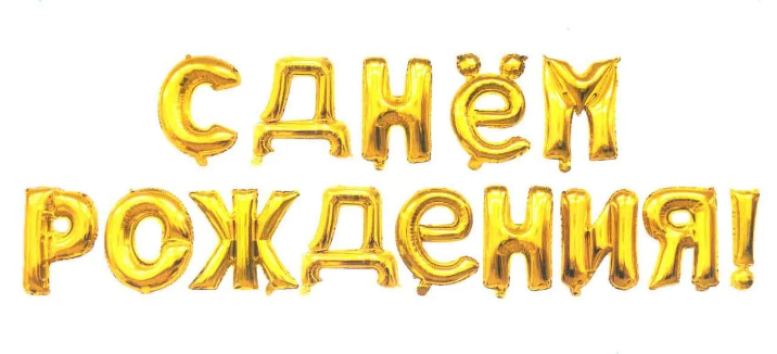 

Фольгированные буквы золотые С Днём Рождения! 40 см, Золото