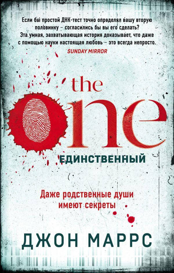 

The One. Единственный . Джон Маррс