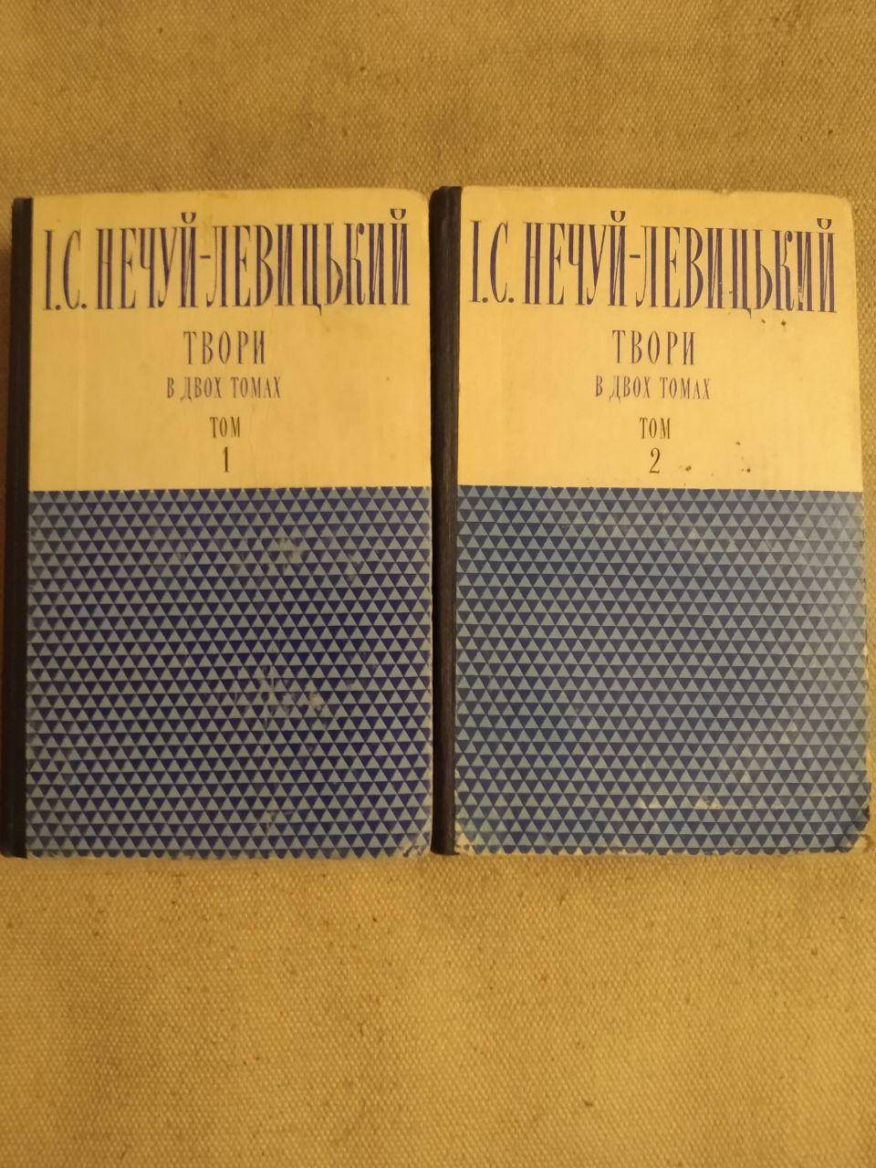 

І. С. Нечуй-Левицький. Твори в двох томах (Два томи)
