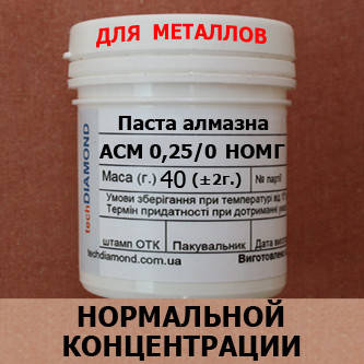 

Паста алмазная АСМ 0,25/0 НОМГ от производителя Техдиамант Киев