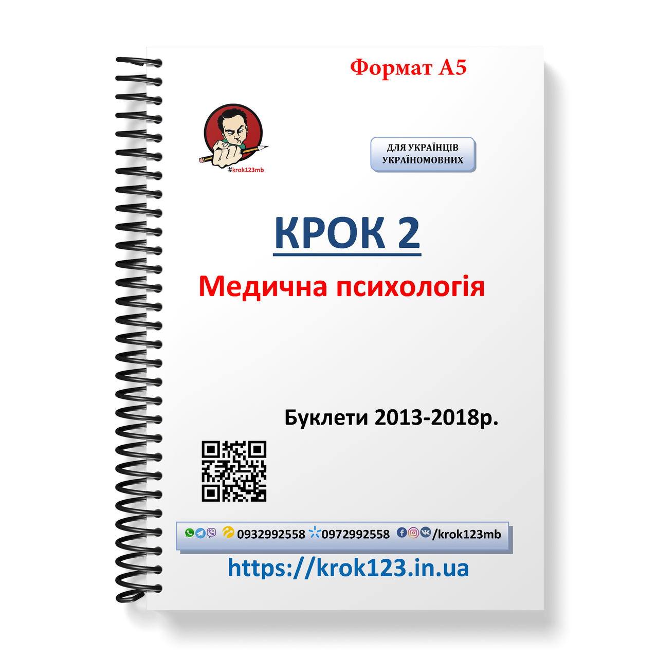 

Крок 2. Медицинская психология. Буклеты 2013-2018. Для украинцев украиноязычных. Формат А5