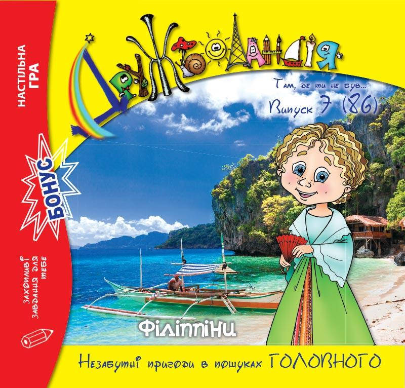 

Дружболандія № 7-2019 (укр.) – Філіппіни