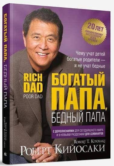 

Богатый папа, бедный папа. Роберт Кийосаки(твердая обложка)