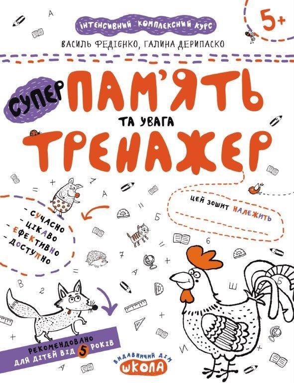 

Прописи. Память и внимание (Укр.) Тренажер 5+. В. Федиенко, 16 с.