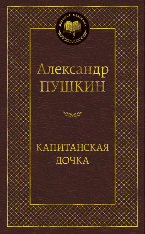 

Книга Капитанская дочка. Мировая классика. Автор - Александр Пушкин