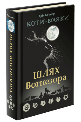 

Ерін Гантер "Коти-вояки. Шлях Вогнезора. Спецвидання"