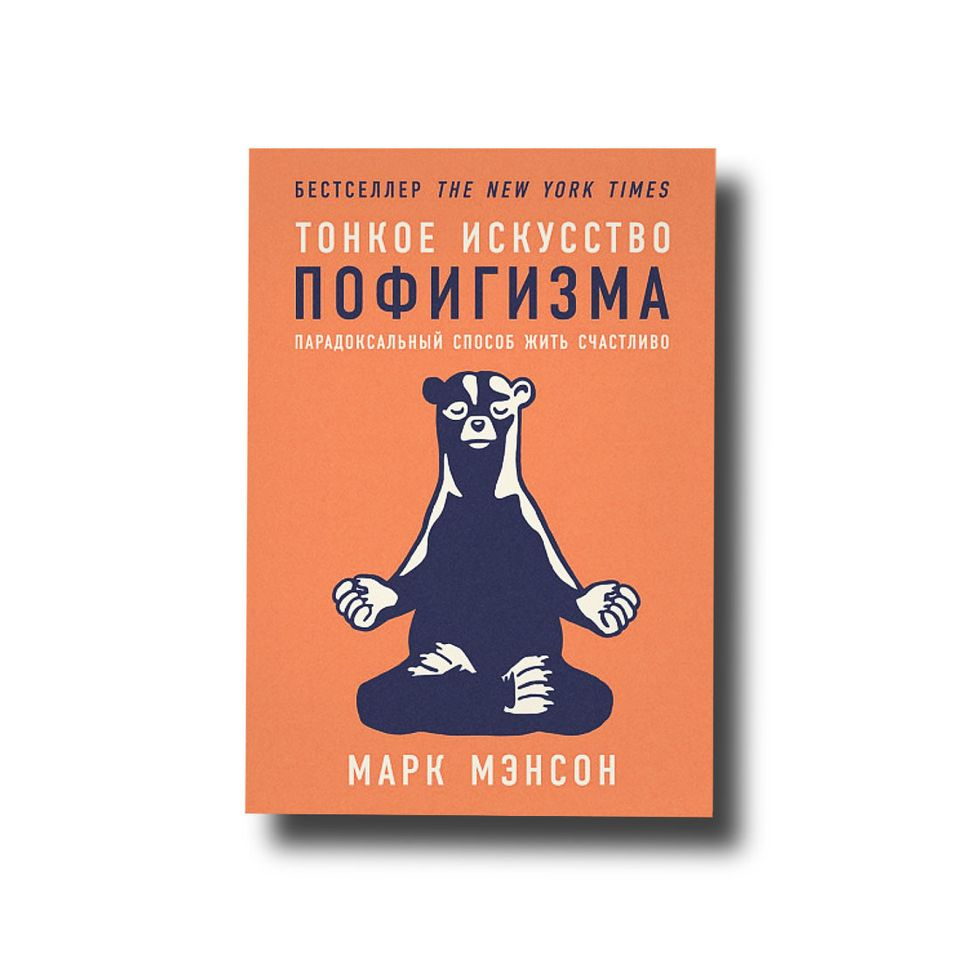 

Тонкое искусство пофигизма. Парадоксальный способ жить счастливо Марк Мэнсон