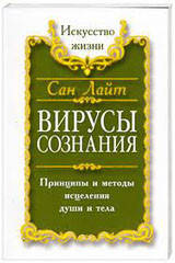 

Вирусы сознания. Принципы и методы исцеления души и тела. С Лайт.