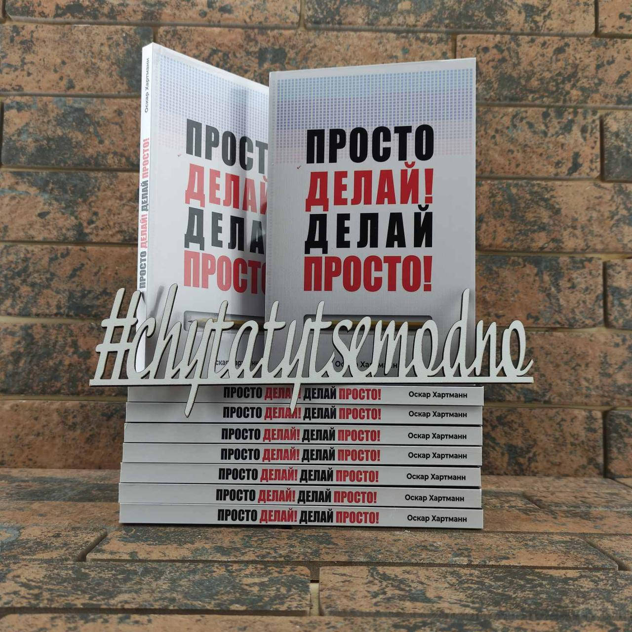 

Просто делай! Делай просто! Оскар Хартманн