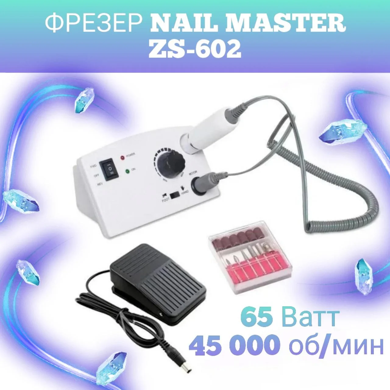 

Машинка/Фрезер для маникюра и педикюра Nail Master ZS-602 65W 45т об/мин (аппаратный маникюр ногтей)