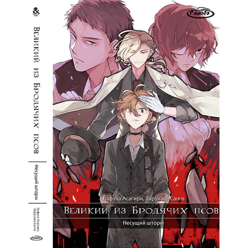 

Ранобэ Великий из бродячих псов Том 07 Несущий шторм | Bungou Stray Dogs