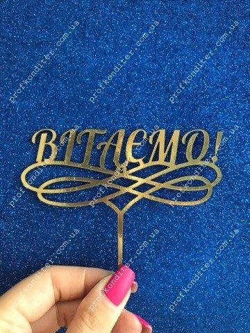 

Топер из ламинированного картона "Вітаэмо", ширина 12см