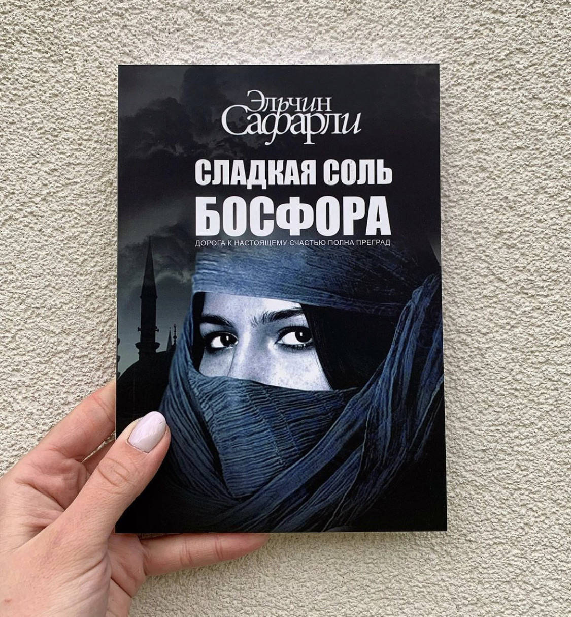 

Сладкая соль Босфора - Сафарли Эльчин (мягкий переплёт)