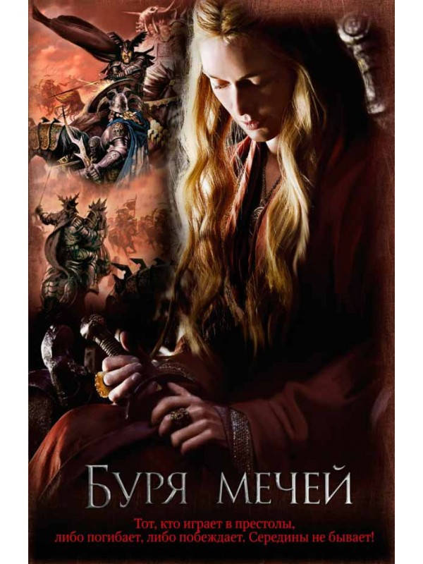 

Джордж Р. Р. Мартин "Буря мечей"