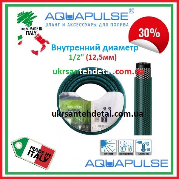 

Шланг поливочный трехслойный Idro Color 1/2" Aquapulse (Италия)