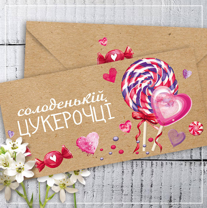 

Конверт для денег крафт "Солоденькій цукерочці"