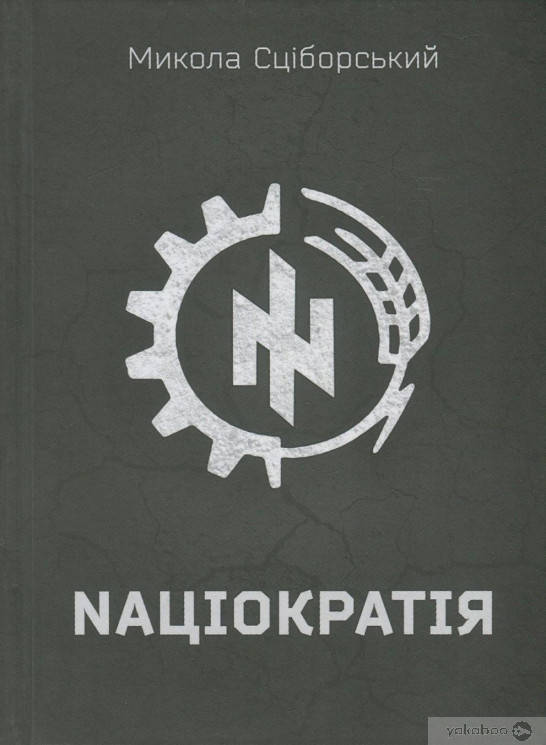 

Націократія. Микола Сціборський