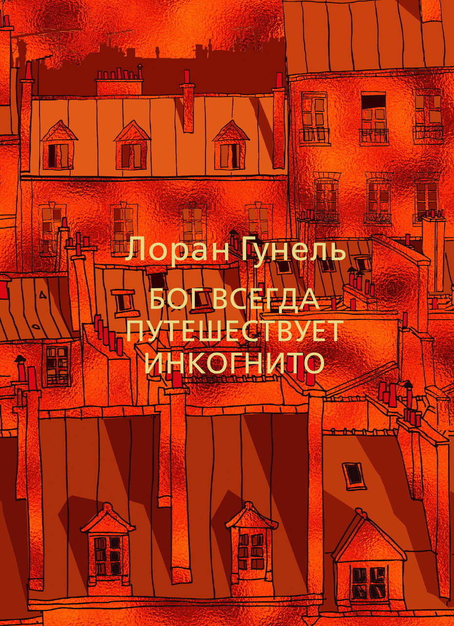 

Бог всегда путешествует инкогнито - Лоран Гунель (мягкий переплёт)