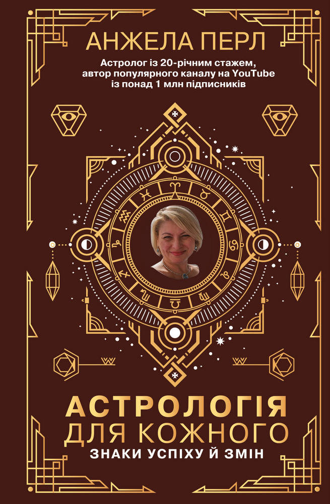 

Астрологія для кожного. Знаки успіху й змін - Анжела Перл (978-966-993-544-1)