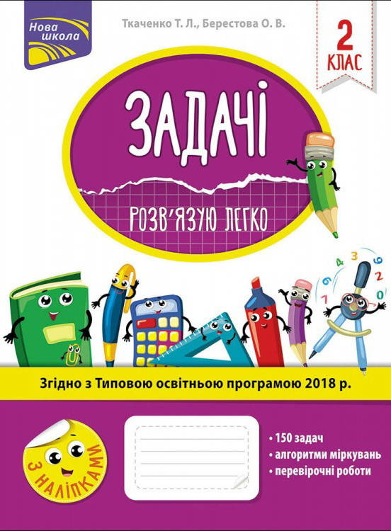 

НУШ. Розв’язую легко. Задачі 2 клас