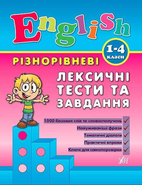

Книга | Різнорівневі лексичні тести та завдання English. 1–4 класи | УЛА