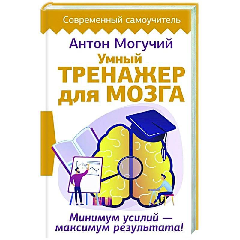 

Умный тренажер для мозга. Минимум усилий – максимум результата!
