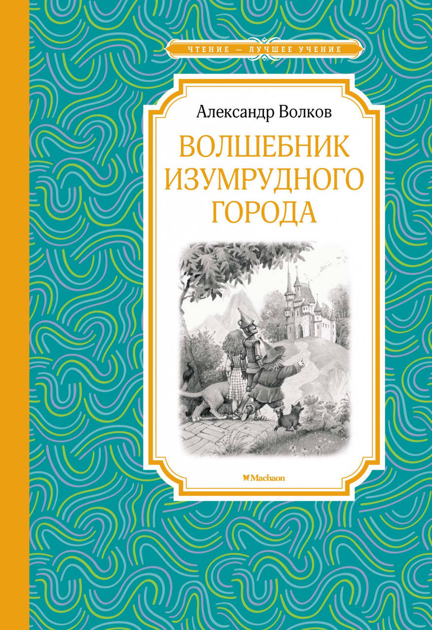 

Книга Волшебник Изумрудного города. Автор - Александр Волков (Махаон)