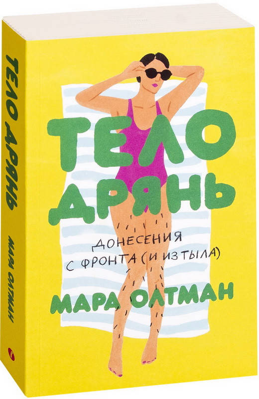 

Тело Дрянь. Олтман Мара (Мягкий переплет )