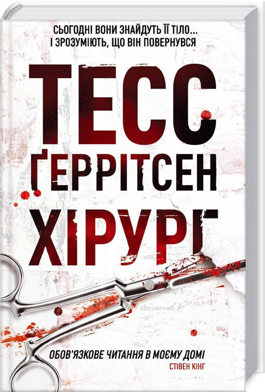

Книга Хірург. Автор - Тесс Ґеррітсен (КСД)