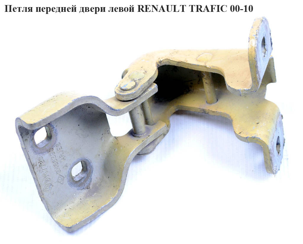 

Петля двери передней RENAULT TRAFIC 00-10 (РЕНО ТРАФИК) (7700311772)