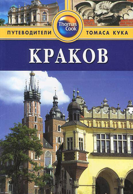 

Краков. Путеводители Томаса Кука