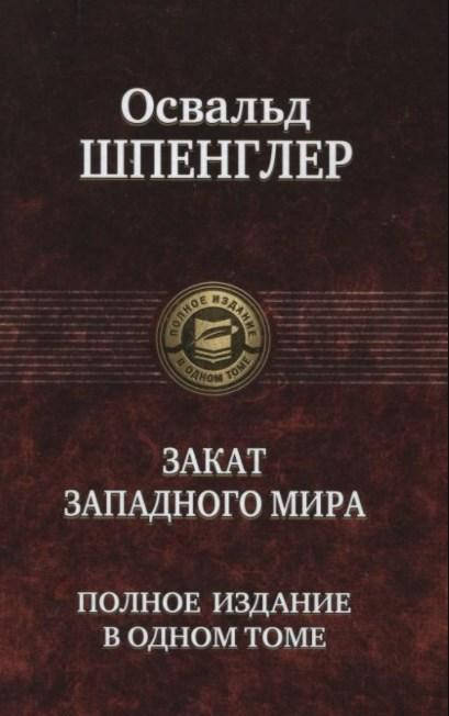 

Закат Западного мира. Полное издание в одном томе. Освальд Шпенглер (Твердый переплет)