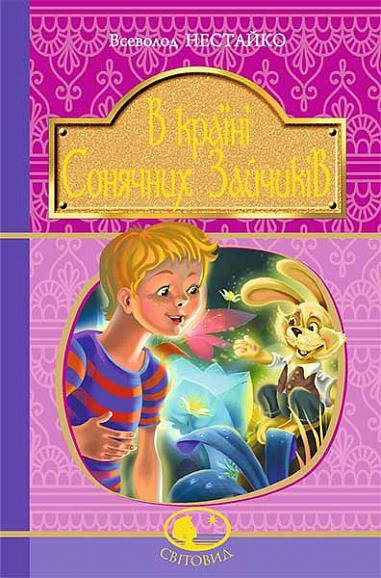 

В країні сонячних зайчиків (В.Нестайуо), Богдан