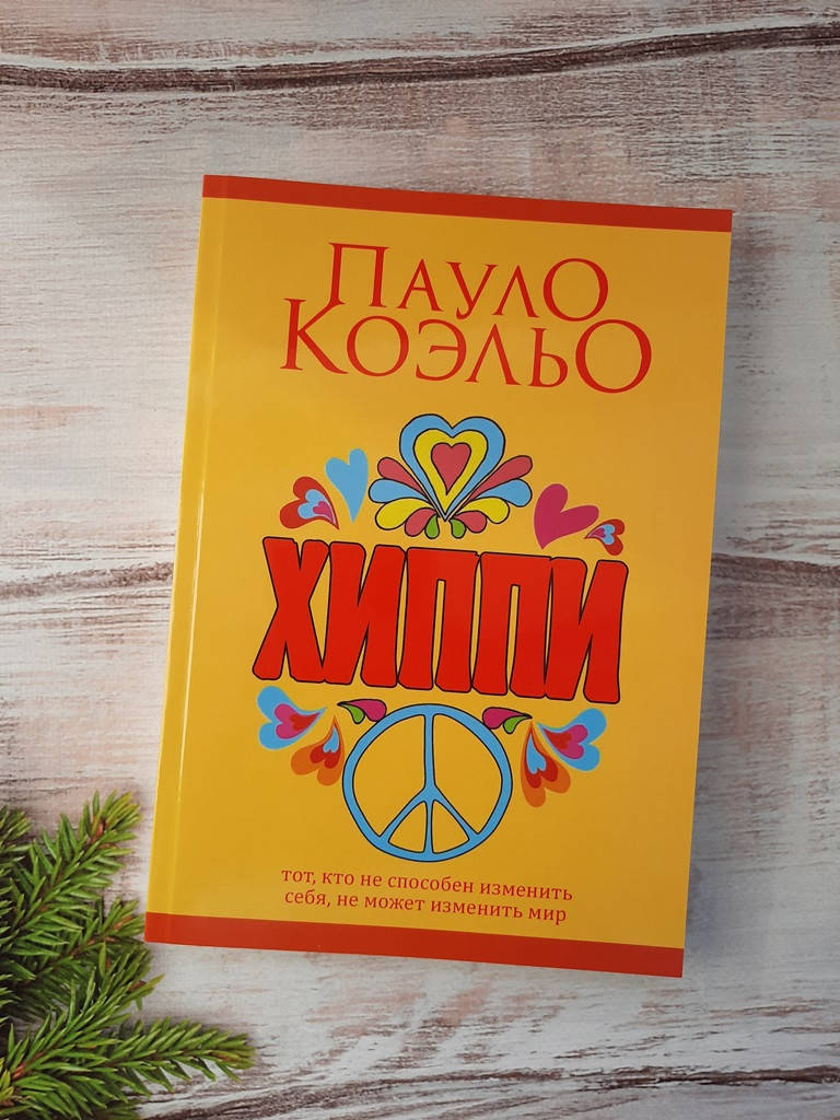 

Коэльо Хиппи
