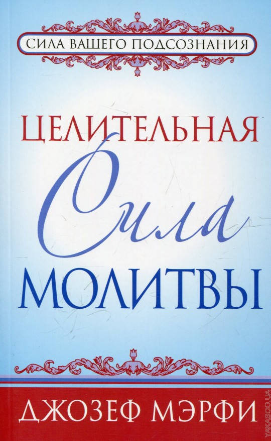 

Целительная сила молитвы Джозеф Мэрфи