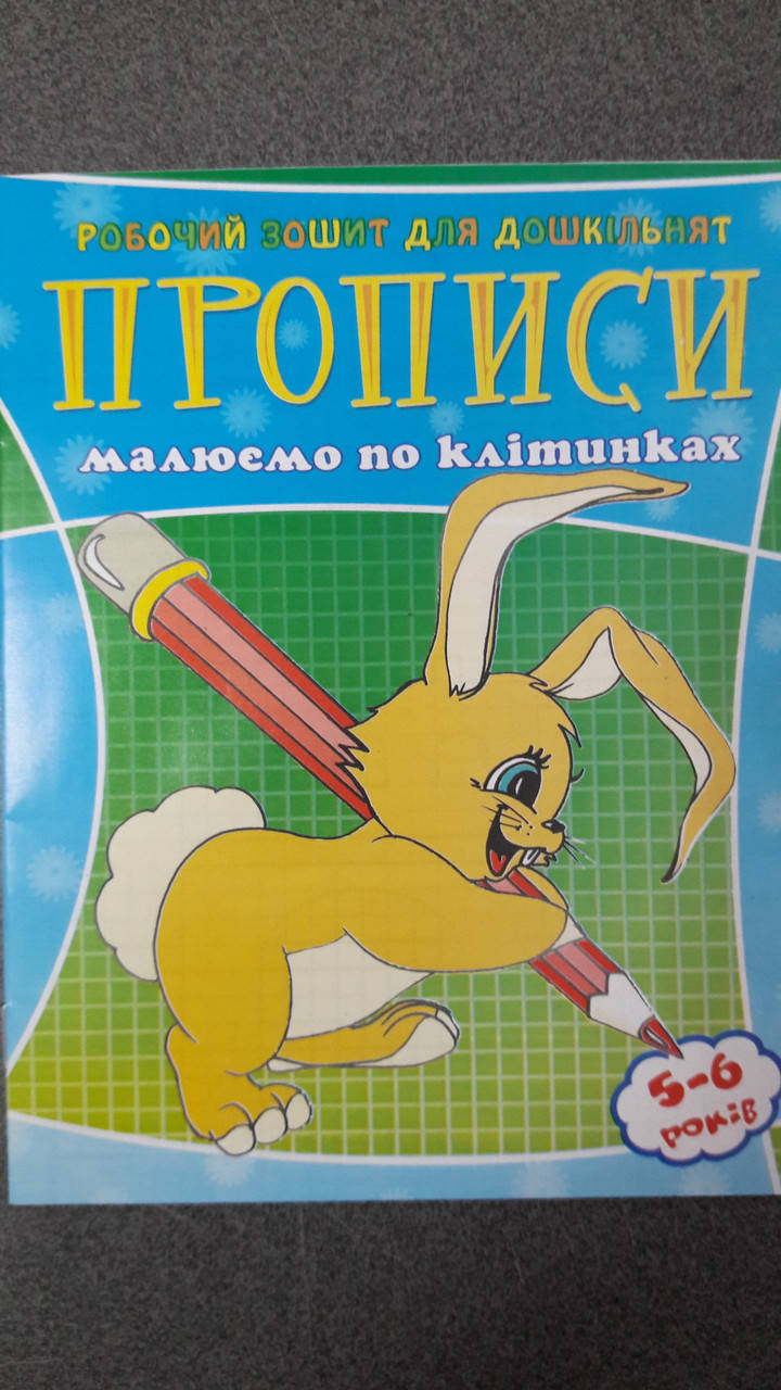 

Веско Прописи для дошколят/малюємо по клітинках