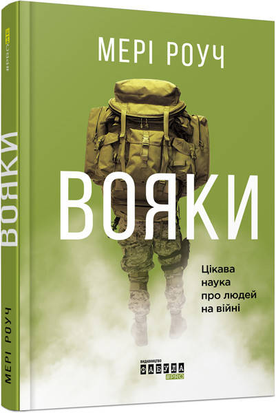 

Книга Воины. Интересная наука про людей на войне (укр). Фабула