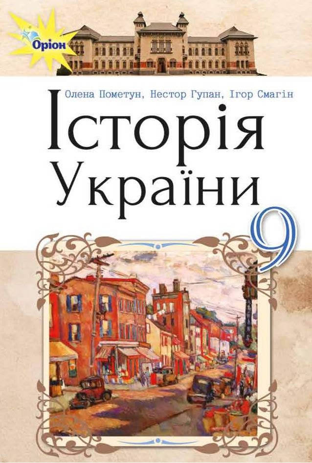 

Підручник Історія України 9 клас Пометун та ін. Оріон.
