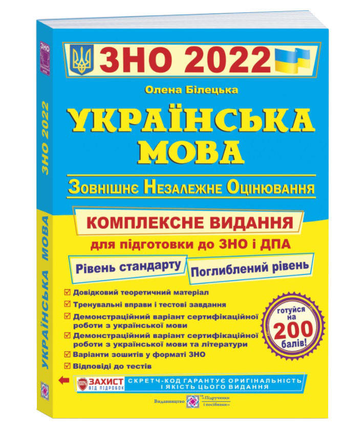 

ЗНО 2022 Українська мова Комплексне видання ЗНО+ДПА автор Білецька, єПідтримка