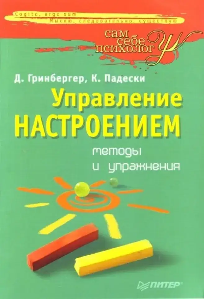

Управление настроением. Гринбергер Д.