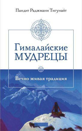 

Книга Гималайские мудрецы. Автор - Пандит Раджмани Тигунайт (София)