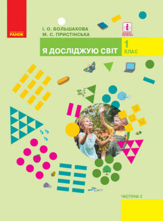

Підручник Я досліджую світ 1 клас.Част 2.Большакова І.О., Пристінська М.С.. Вид."Ранок"