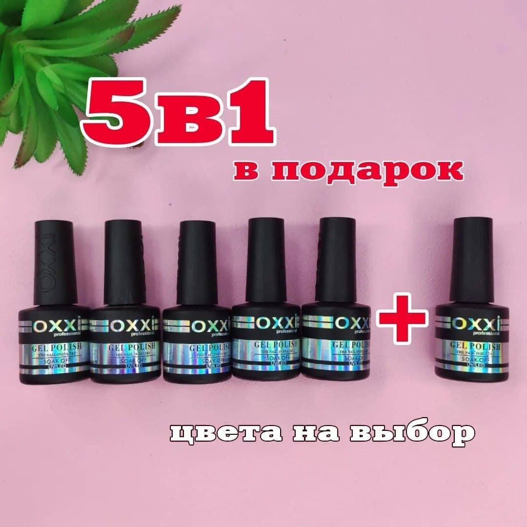 

Oxxi Professional 5шт +1 в ПОДАРОК / Окси гель-лаки (Цвета на выбор)